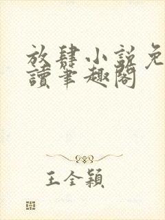 放肆小说免费阅读笔趣阁