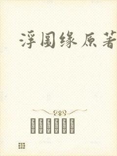 浮图缘原著小说