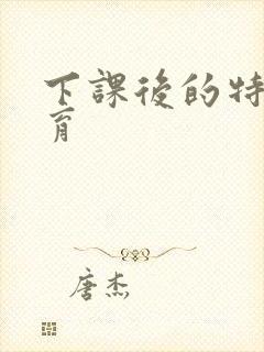 下课后的特殊教育