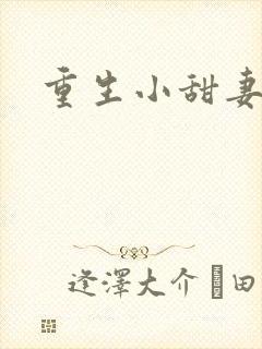 重生小甜妻
