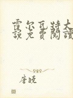 霍尔瓦特大街小说免费阅读