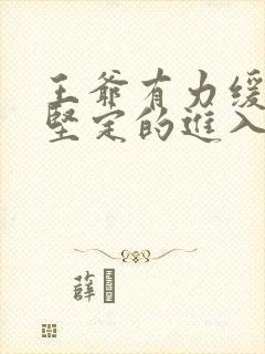 王爷有力缓慢而坚定的进入