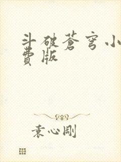 斗破苍穹小说免费版