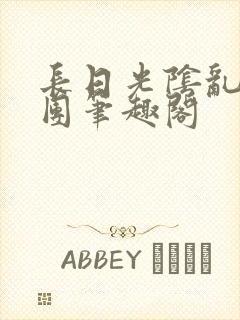 长日光阴乱作一团笔趣阁