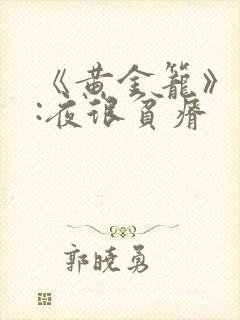 《黄金笼》作者:夜很贫瘠