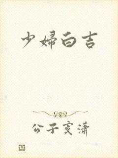 少妇白吉