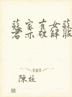 苏家有女苏杳顾君亦破解版