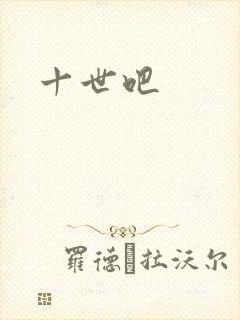 十世吧