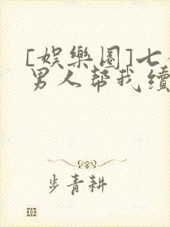 [娱乐圈]七个男人帮我续命