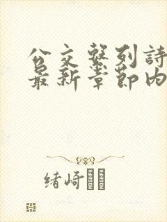 公交系列诗晴的最新章节内容