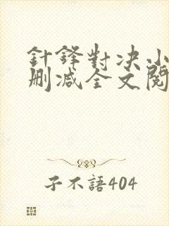 针锋对决小说未删减全文阅读