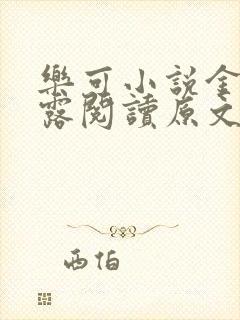 乐可小说金银花露阅读原文