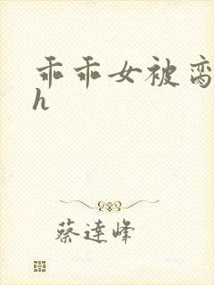 乖乖女被脔日常h