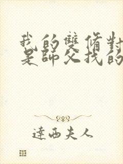 我的双修对象都是师父找的小说