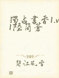 独占书香1.v1陆简苍