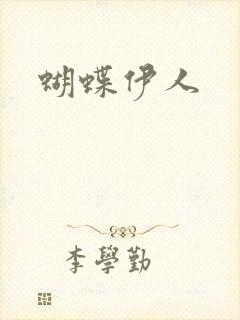 蝴蝶伊人