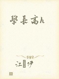 学长高h