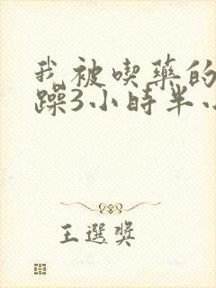 我被吃药的公狂躁3小时半小说