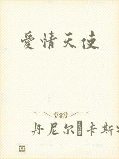 爱情天使