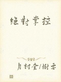 绝对掌控