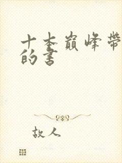 十本巅峰带颜色的书