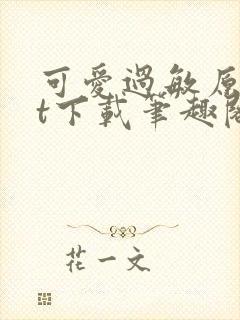 可爱过敏原txt下载笔趣阁