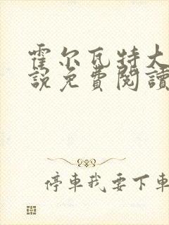 霍尔瓦特大街小说免费阅读