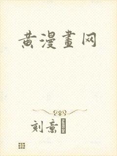 黄漫画网
