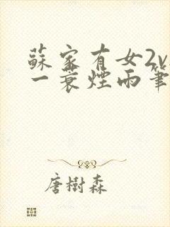 苏家有女2v2一蓑烟雨笔趣阁