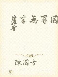 房客无罪国度 著