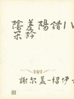 阴差阳错1∨1宋衿