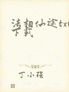 法相仙途txt下载