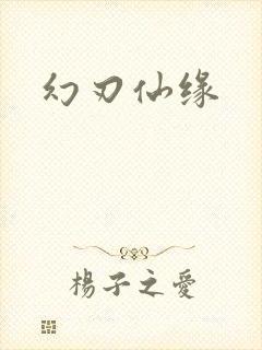 幻刃仙缘