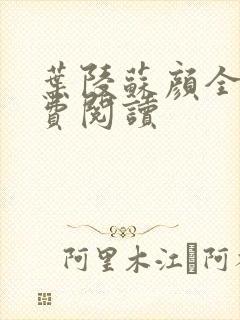 叶陵苏颜全文免费阅读