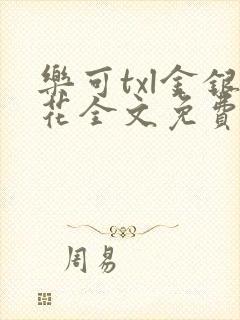 乐可txl金银花全文免费