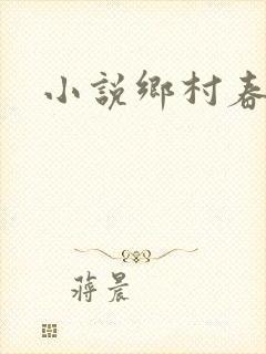 小说乡村春光
