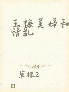 玉梅美妇和公的情乱