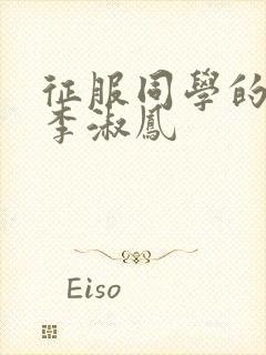 征服同学的麻麻李淑凤