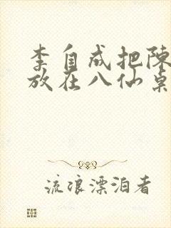 李自成把陈圆圆放在八仙桌前