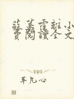 苏莱霍离小说免费阅读全文