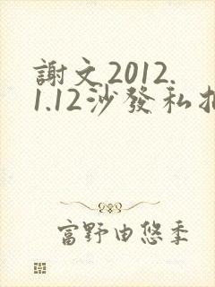 谢文2012.1.12沙发私拍