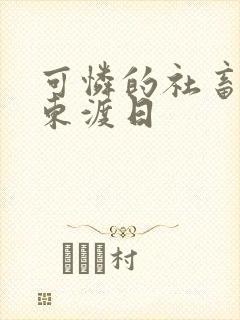 可怜的社畜by东渡日