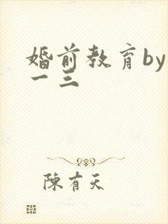 婚前教育by鱼一三