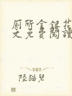 厕所金银花露全文免费阅读