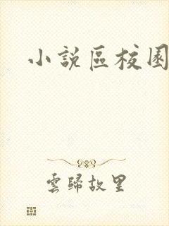 小说区校园春色