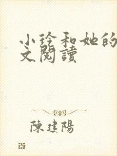 小玲和她的公全文阅读