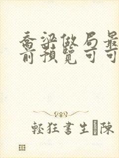 乔梁做局最快超前预览可可文学