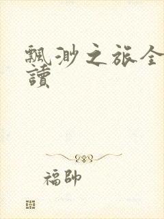 飘渺之旅全文阅读