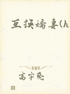 互换娇妻(h)
