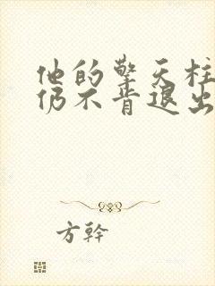 他的擎天柱巨龙仍不肯退出小说